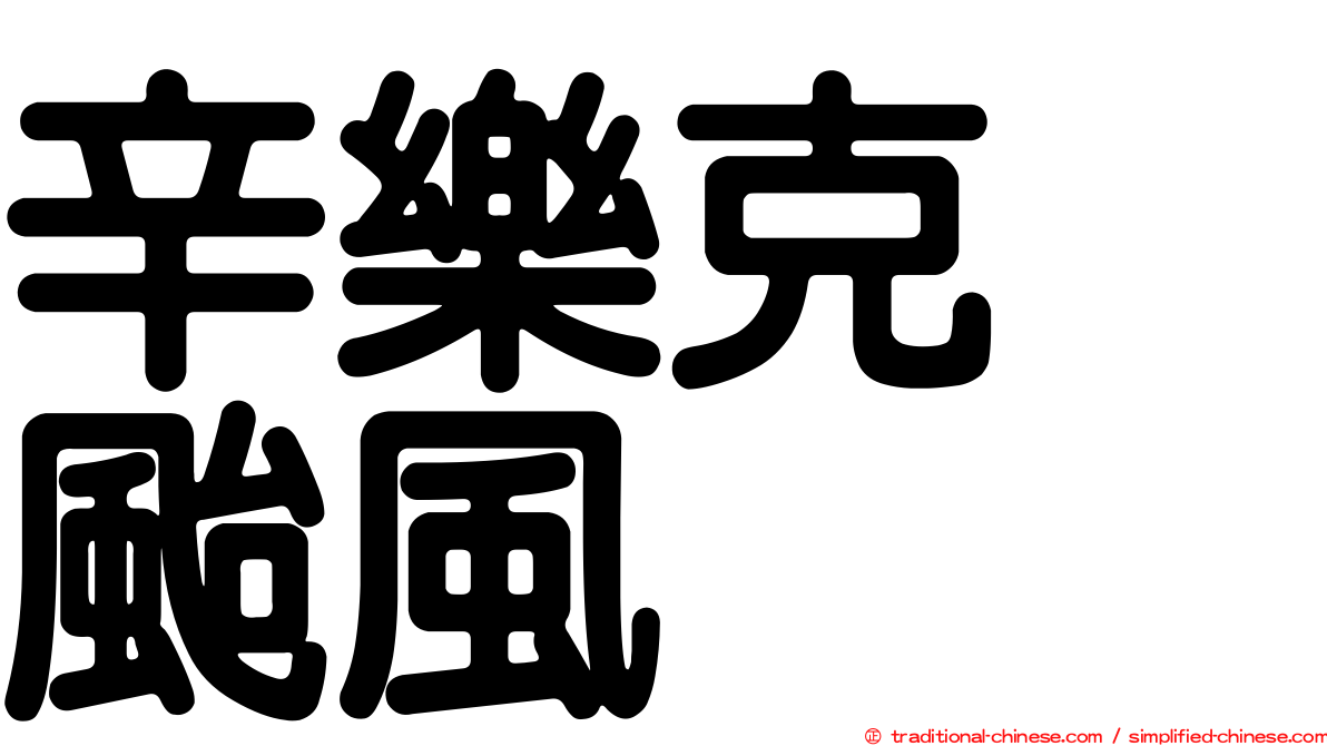 辛樂克　颱風